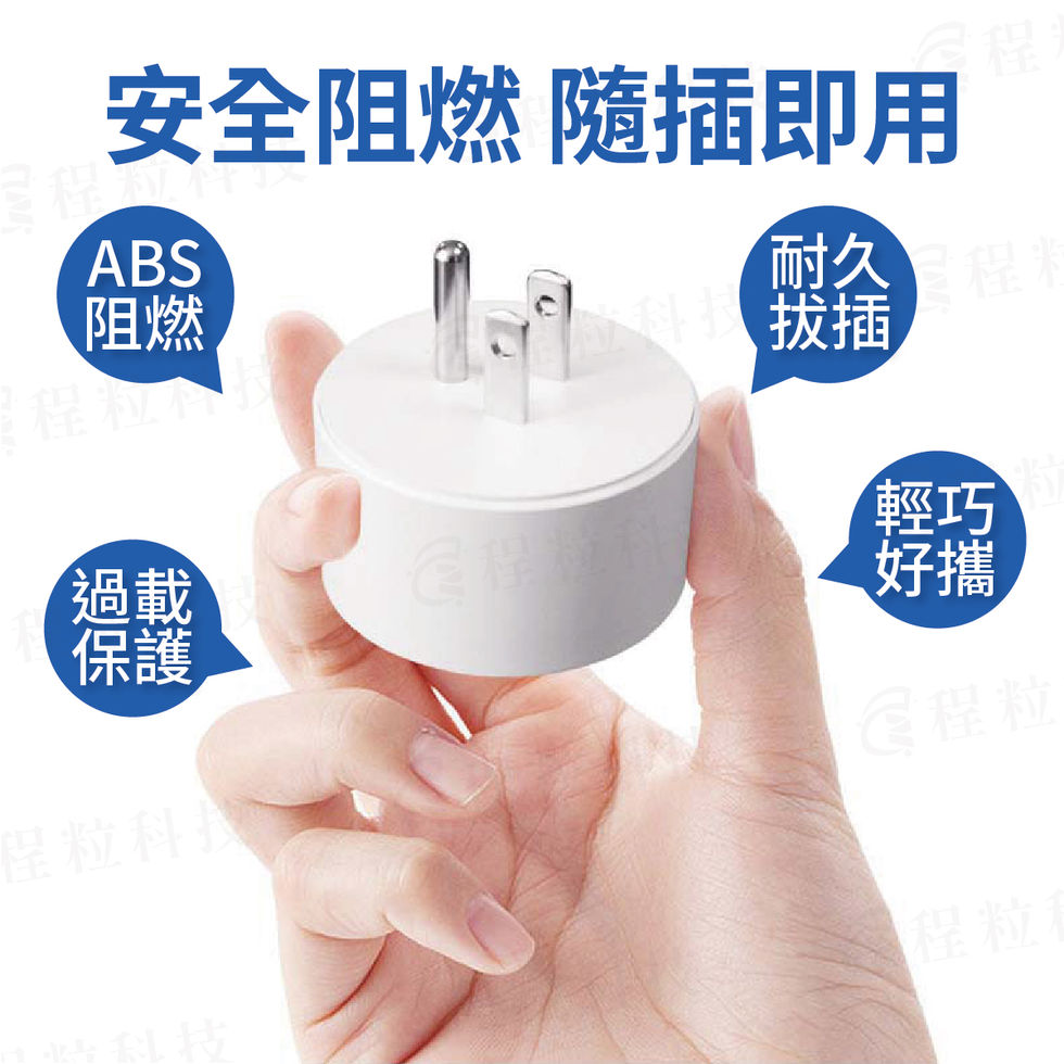 智能插座的安全設計,以手持插座強調其ABS阻燃、過載保護、耐久拔插與輕巧好攜等優點