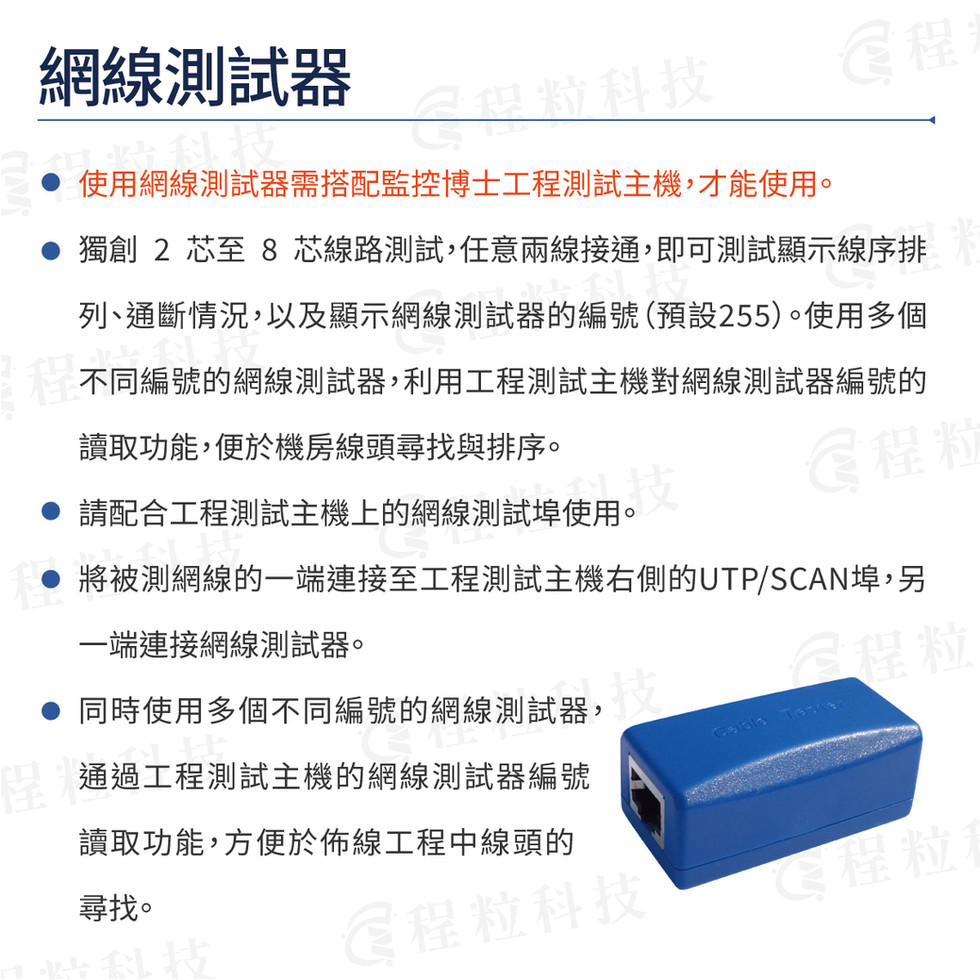 網路線測試器的使用說明,強調其需搭配工程測試器主機使用,可透過多個不同編號的測試器,方便在機房中對線纜頭進行尋找與排序
