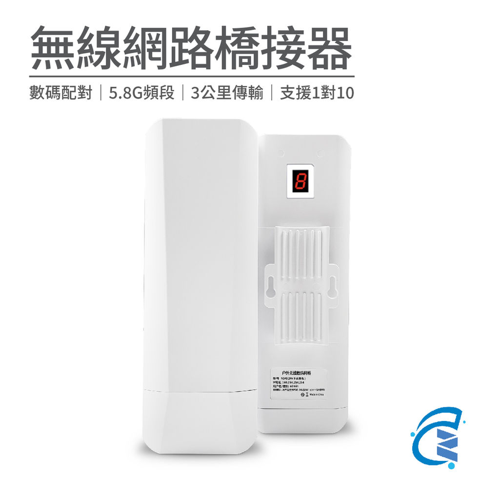 一對白色的無線網路橋接器，展示其正面與背面。圖片標示其特色為：數碼配對、5.8G頻段、3公里長距離傳輸、並支援1對10橋接