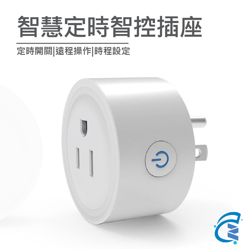 智慧定時智控插座的產品主圖,展示其白色的小圓柱造型,並標示其支援定時開關與遠程操作