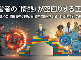 経営者の情熱が「空回り」する正体。社員との温度差を埋め、組織を加速させる「外部参謀」の視点