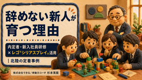 新人がやめない理由