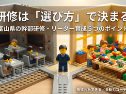 幹部研修富山県での選び方：成功するリーダー育成の秘訣
