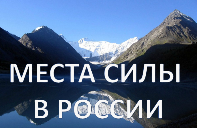 места силы в россии