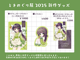 ときめぐり展お品書き.png