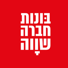 בונות חברה שווה