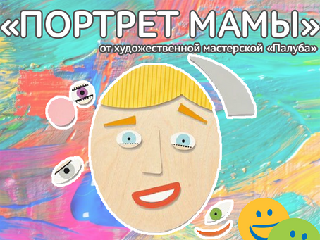 МАСТЕР-КЛАСС "ПОРТРЕТ МАМЫ"