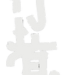 行者.png