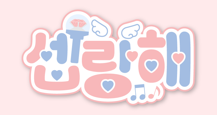 셉랑해 [“SEVENTEEN, I Love You” in One Word]