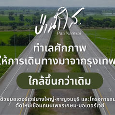 บ้านในป่า ทำเลเมือง