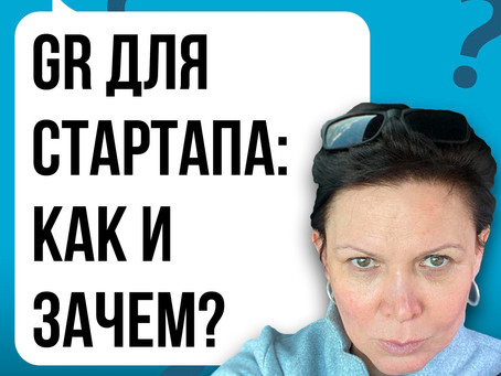 GR ДЛЯ СТАРТАПА: КАК И ЗАЧЕМ?