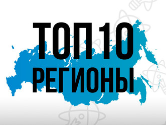 «Топ-10 региональных инновационных проектов»
