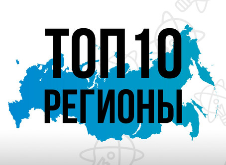 «Топ-10 региональных инновационных проектов»
