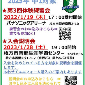 〈2023年中1対象体験練習会および入会説明会の開催〉