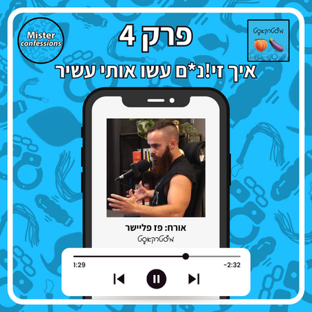 מיסטרקאסט פרק 4 | איך זיונים עשו אותי עשיר | עם פז פליישר