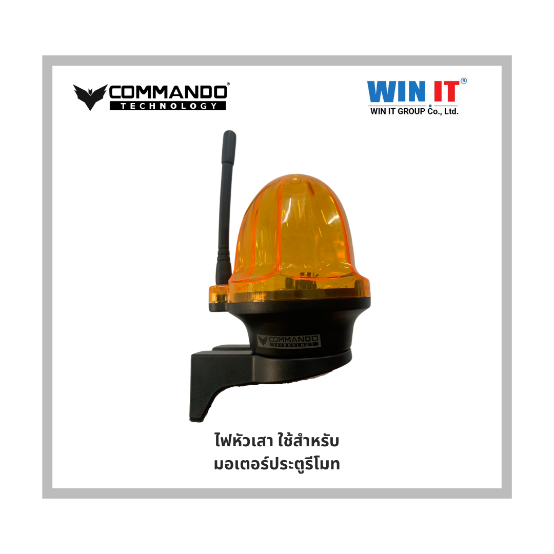 ไฟหัวเสา ใช้สำหรับมอเตอร์ประตูรีโมท