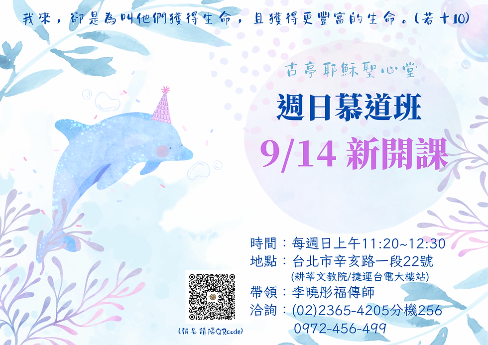 1140914週日慕道班