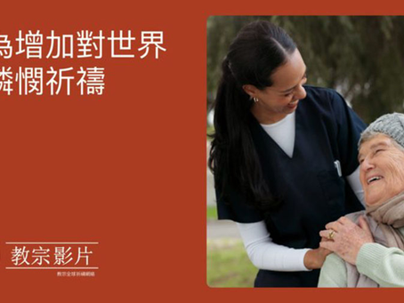 教宗6月祈禱意向: 請為增加對世界的憐憫祈禱