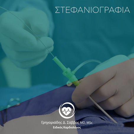 Στεφανιογραφία