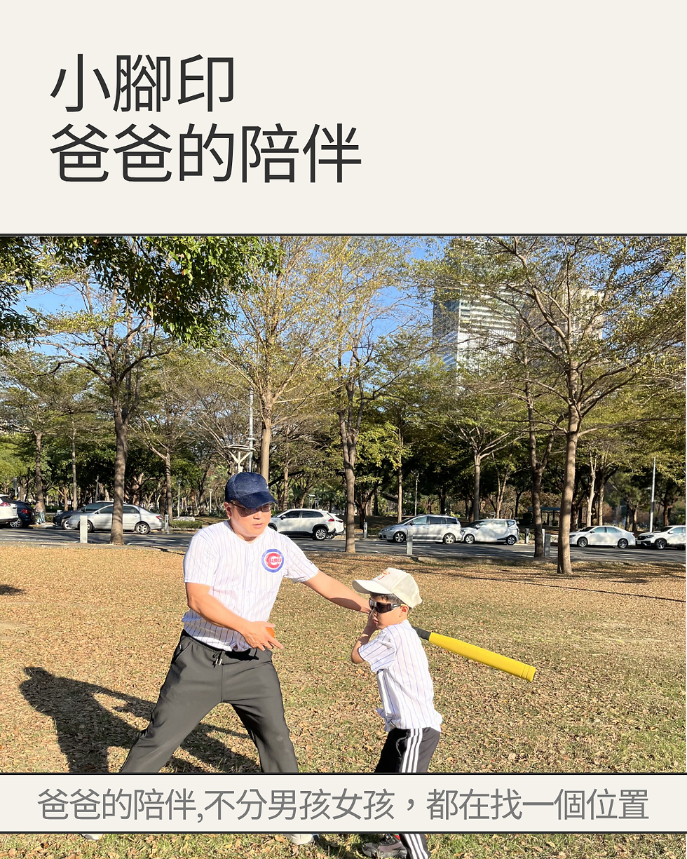 爸爸陪伴孩子的方式：不用很長，只需要十秒鐘的完整在場