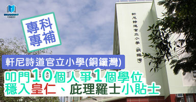 軒尼詩道官立小學銅鑼灣｜專科專補｜一文了解聯繫制度 穩入皇仁、庇理羅士小貼士
