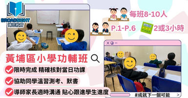黃埔小學功課輔導班|小組形式 貼身跟進|馬頭涌官立小學(紅磡灣)|黃埔宣道小學|聖公會奉基及奉基千禧小學|黃埔補習|黃埔博思教育|博思教育中心