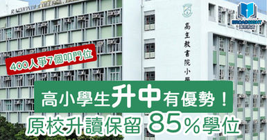 【高主教小學】原校升讀保留85%學位｜專科補習 每班2/3人｜提升校內成績｜灣仔