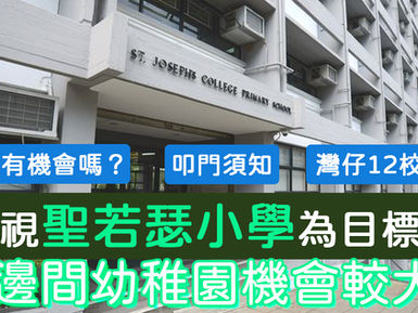 心儀聖若瑟小學 應選邊間幼稚園機會較大?|SJPS|灣仔博思補習中心