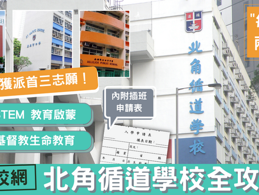 北角循道學校｜94%獲派首三志願｜功課量適中 兩測兩考｜14校網「HappySchool」首選｜太古康怡補習社