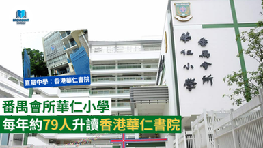 番禺會所華仁小學|東區14校網熱門男校|約80人直升香港華仁書院|太古康怡補習社