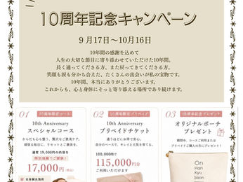 引き続き10周年お礼イベント中