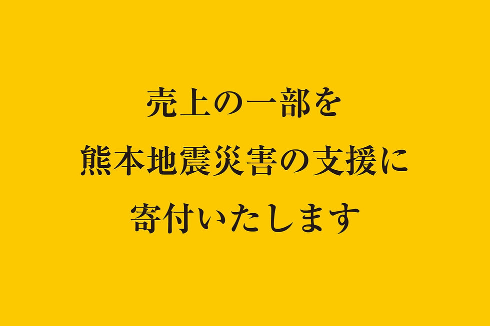 売上の一部を熊本地震災害の支援に寄付いたします