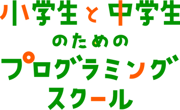 小学生と中学生のためのプログラミングスクール.png