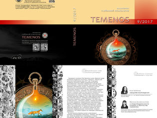 ВЕРОНИКА БУШМАКИНА-БОВЕ. НЕМНОГО ОБ ОФОРМЛЕНИИ TEMENOS#9