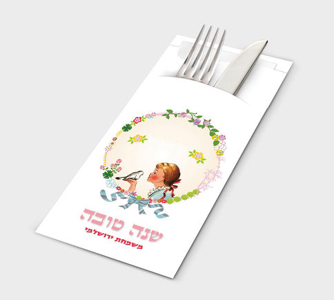 מחזיקי סכו״ם בהדפסה אישית לראש השנה עם מפיות הגייניות | סילברסט