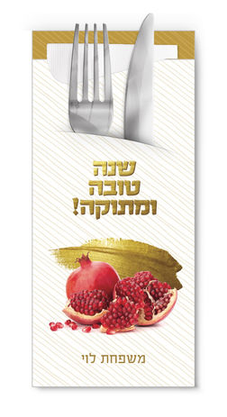 מחזיקי סכו״ם בהדפסה אישית לראש השנה עם מפיות הגייניות | סילברסט