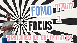 אתגר הפוקוס