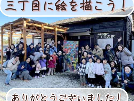 三丁目の家イベントvol.22「三丁目に絵を描こう!」無事終了いたしました!