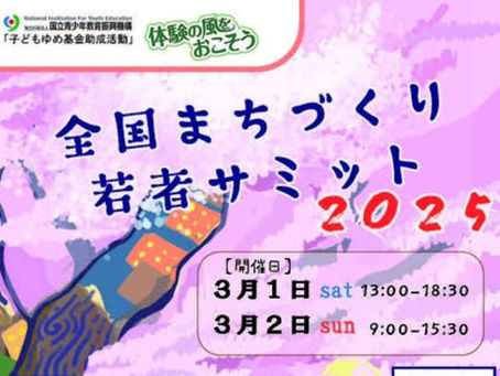 全国まちづくり若者サミット2025に参加してきました!