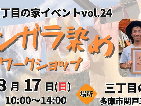 三丁目の家イベントvol.24ベンガラ染めワークショップ活動報告
