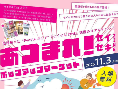 三丁目の家出張イベントあつまれ!セイセキZINEポップアップマーケット活動報告