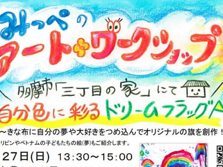 三丁目の家を利用して行われたまみっぺのアートワークショップ自分色に彩るドリームフラッグの模様が届きましたのでご紹介します。