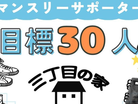 「目指せ!マンスリーサポーター30人!」を立ち上げました。