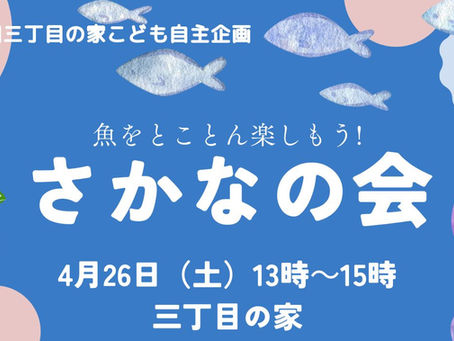 第1回三丁目の家こども自主企画さかなの会を実施しました🐟