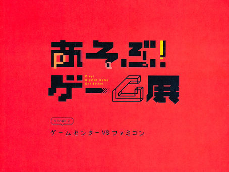 あそぶ!ゲーム展 Stage.2 ゲームセンターVSファミコン(展覧会カタログ)