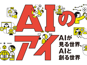 展覧会「AIのアイ」