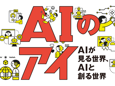 展覧会「AIのアイ」