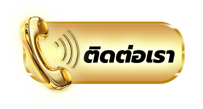 ติดต่อเรา.png