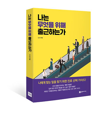 나는무엇을위해출근하는가-입체표지.jpg
