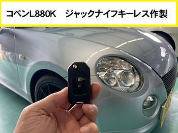ダイハツ　コペンL880K　ジャックナイフ式キーレス作製